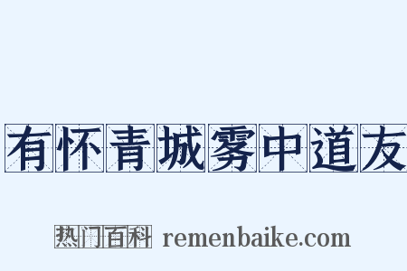 有怀青城雾中道友是什么意思的图片